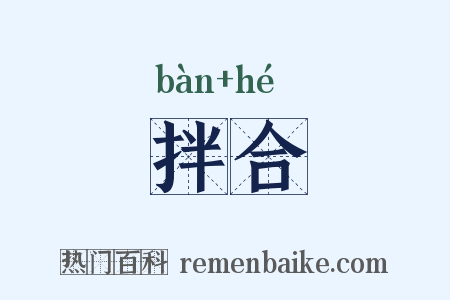 拌合是什么意思的图片